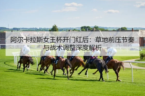 a-er-ka-la-si-nv-wang-bei-kai-men-hong-hou-cao-di-qian-ya-jie-zou-yu-zhan-shu-tiao-zheng-shen-du-jie-xi-2-436.jpg