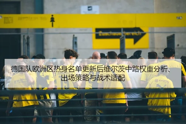 de-guo-dui-ou-zhou-qu-re-shen-ming-dan-geng-xin-hou-wei-er-ci-zhong-lu-quan-zhong-fen-xi-chu-chang-ce-lve-yu-zhan-shu-2-343.jpg