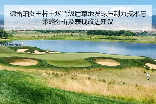德雷珀女王杯主场晋级后草地发球压制力技术与策略分析及表现改进建议