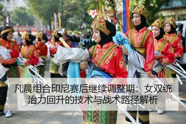 fan-chen-zu-he-yin-ni-sai-hou-ji-xu-tiao-zheng-qi-nv-shuang-tong-zhi-li-hui-sheng-de-ji-shu-yu-zhan-shu-lu-jing-jie-xi-2-854.jpg