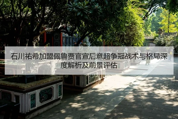shi-chuan-you-xi-jia-meng-pei-lu-jia-guan-xuan-hou-yi-chao-zheng-guan-zhan-shu-yu-ge-ju-shen-du-jie-xi-ji-qian-jing-2-903.jpg